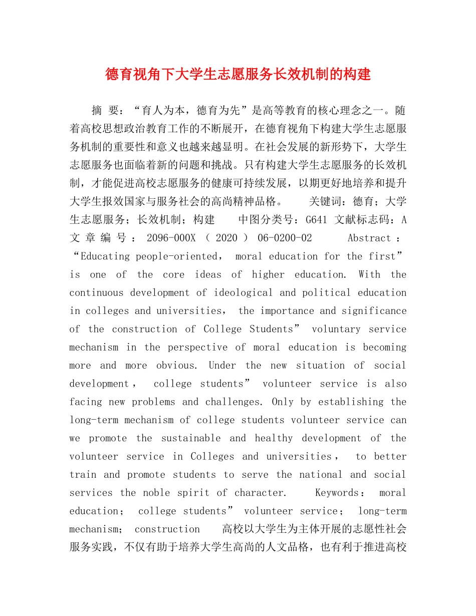 德育视角下大学生志愿服务长效机制的构建 _第1页