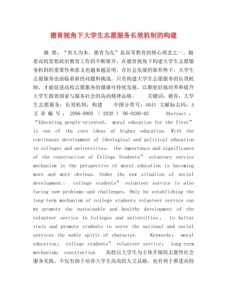 德育视角下大学生志愿服务长效机制的构建 