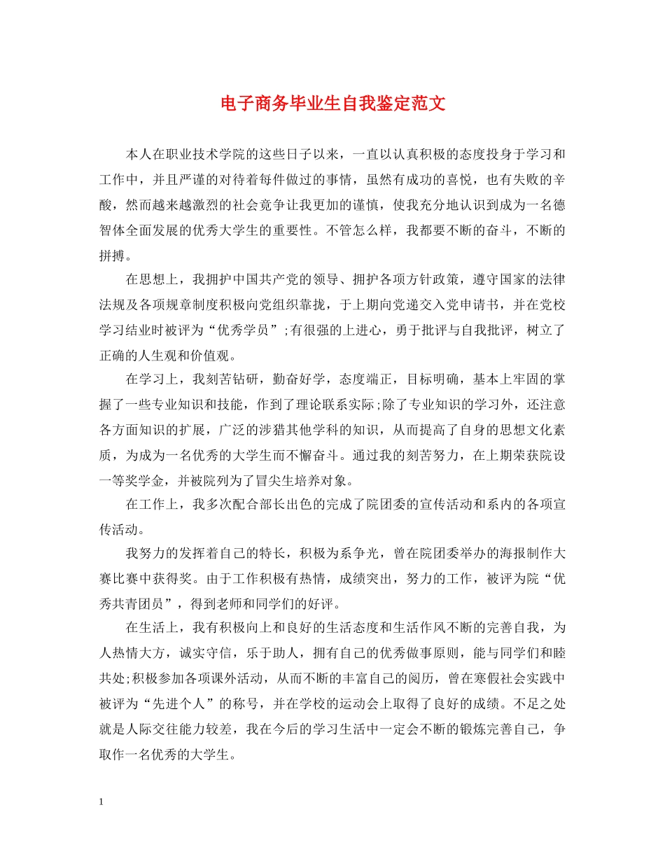 电子商务毕业生自我鉴定范文 _第1页