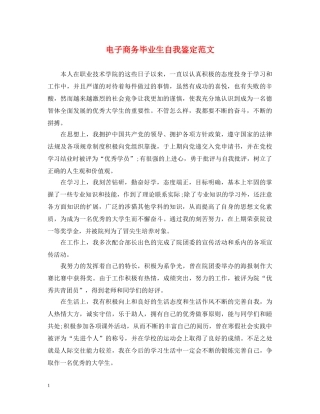 电子商务毕业生自我鉴定范文 