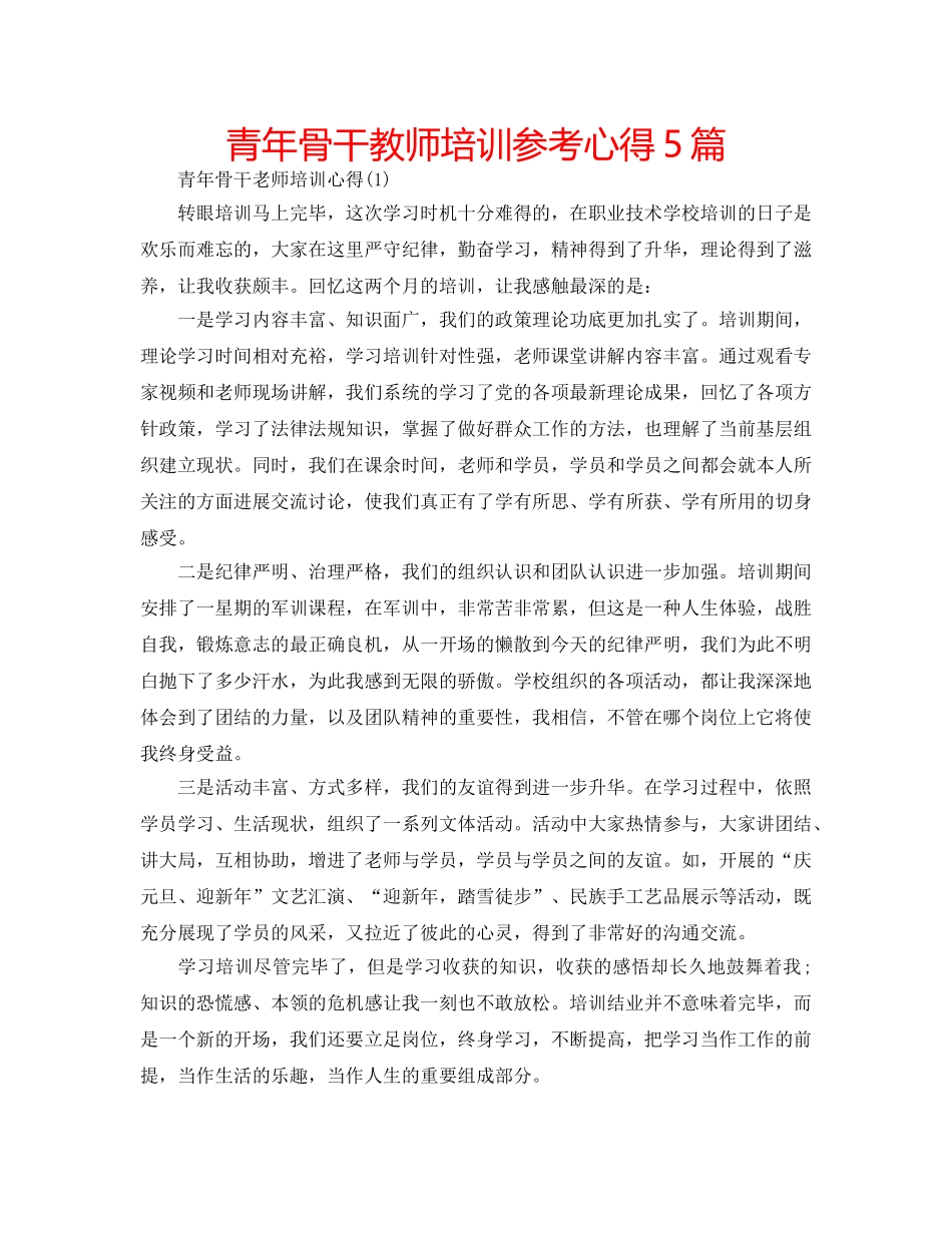 青年骨干教师培训参考心得5篇 _第1页