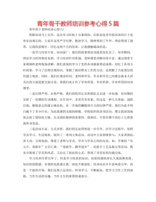 青年骨干教师培训参考心得5篇 