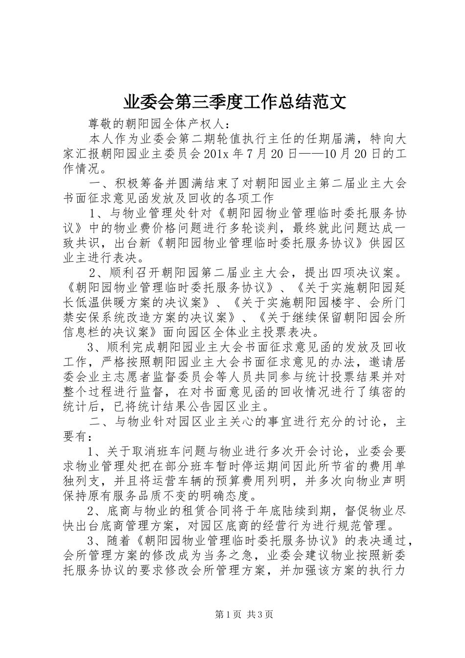 业委会第三季度工作总结范文_第1页