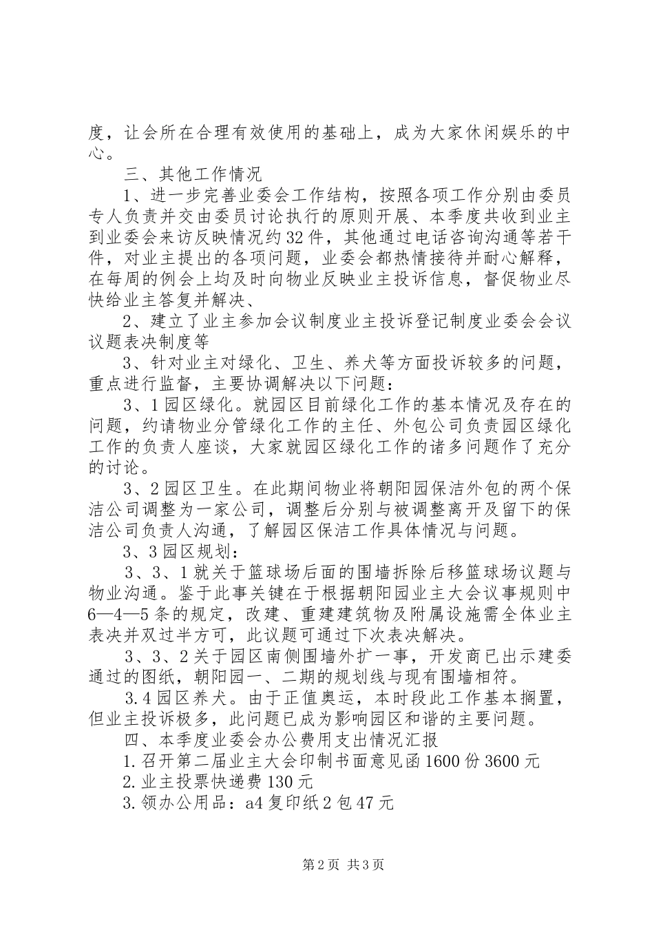 业委会第三季度工作总结范文_第2页