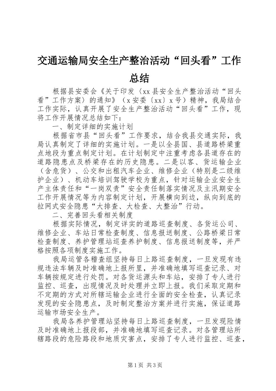 交通运输局安全生产整治活动“回头看”工作总结_第1页