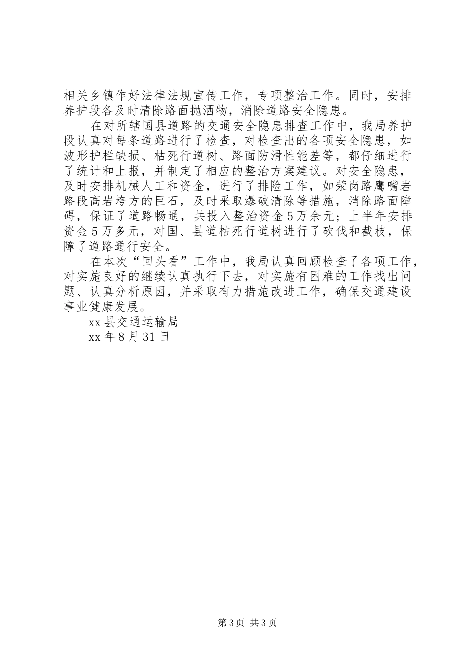 交通运输局安全生产整治活动“回头看”工作总结_第3页