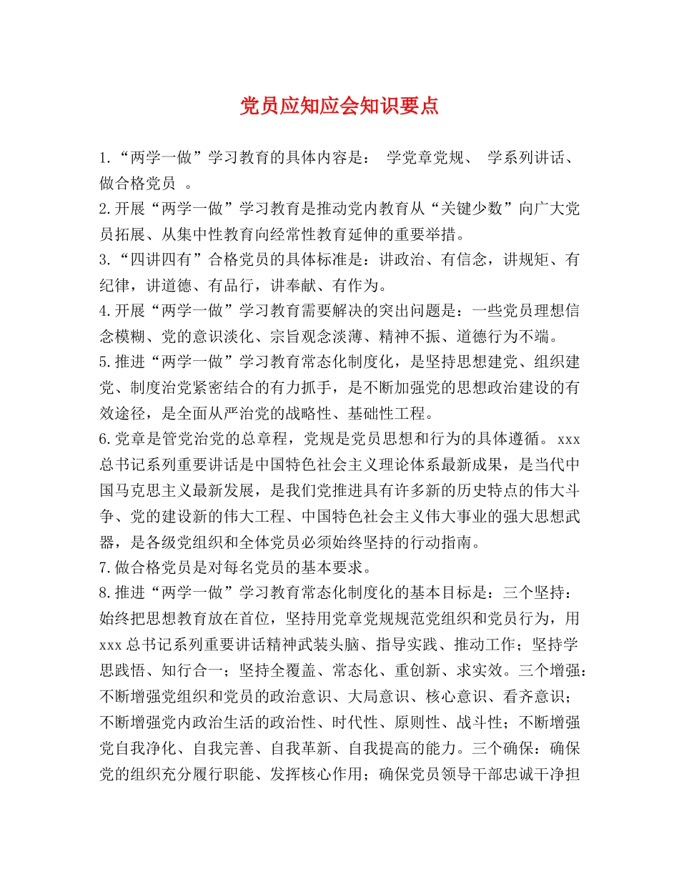 党员应知应会知识要点 _第1页