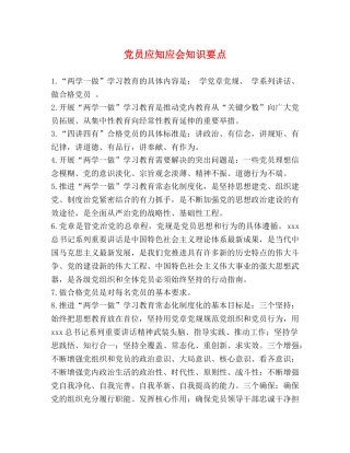 党员应知应会知识要点 