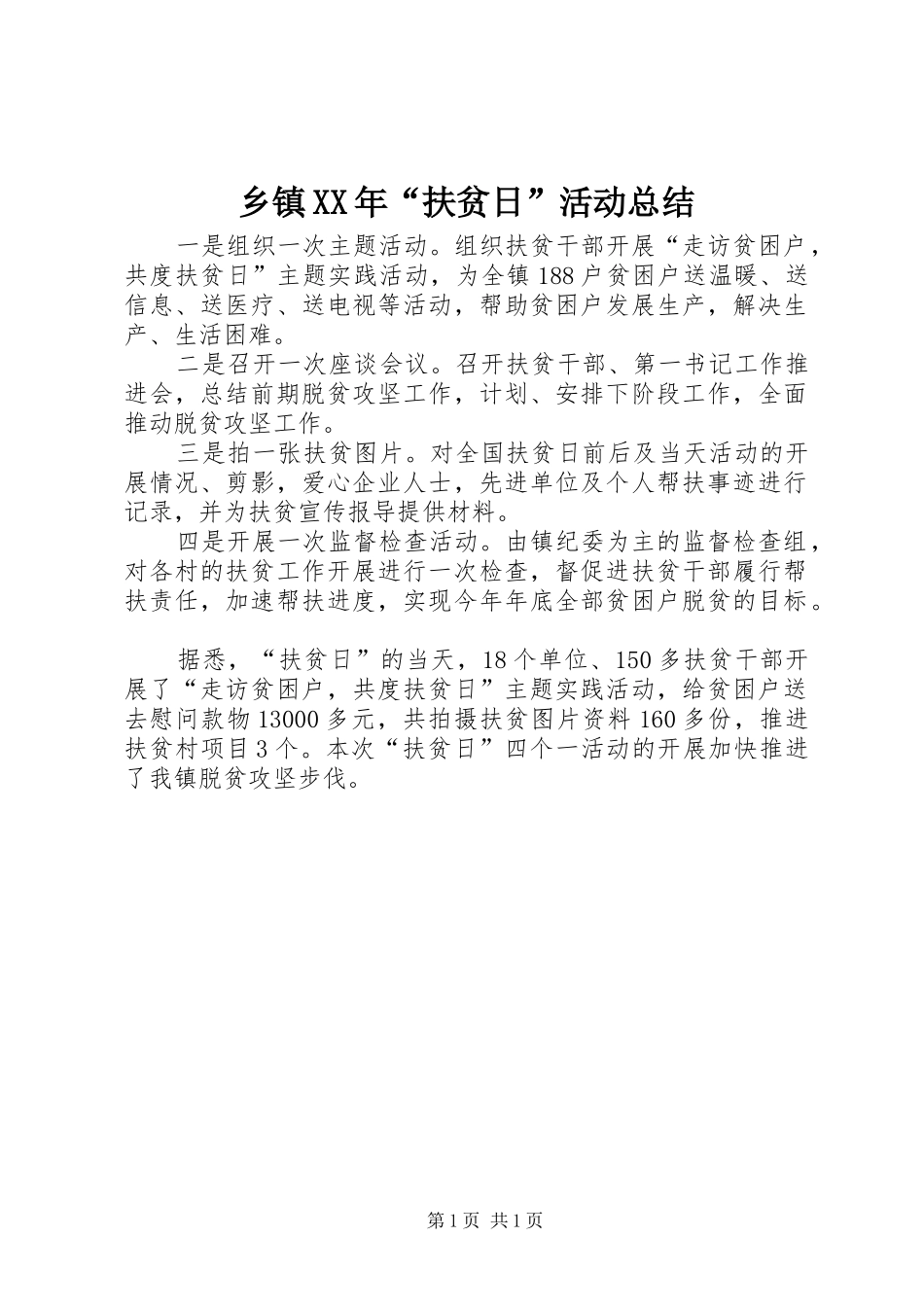 乡镇XX年“扶贫日”活动总结_第1页