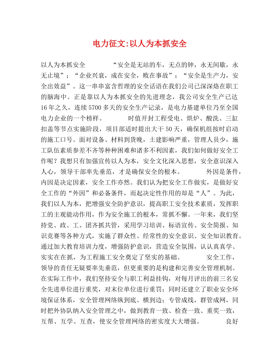 电力征文-以人为本抓安全 _第1页