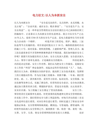 电力征文-以人为本抓安全 