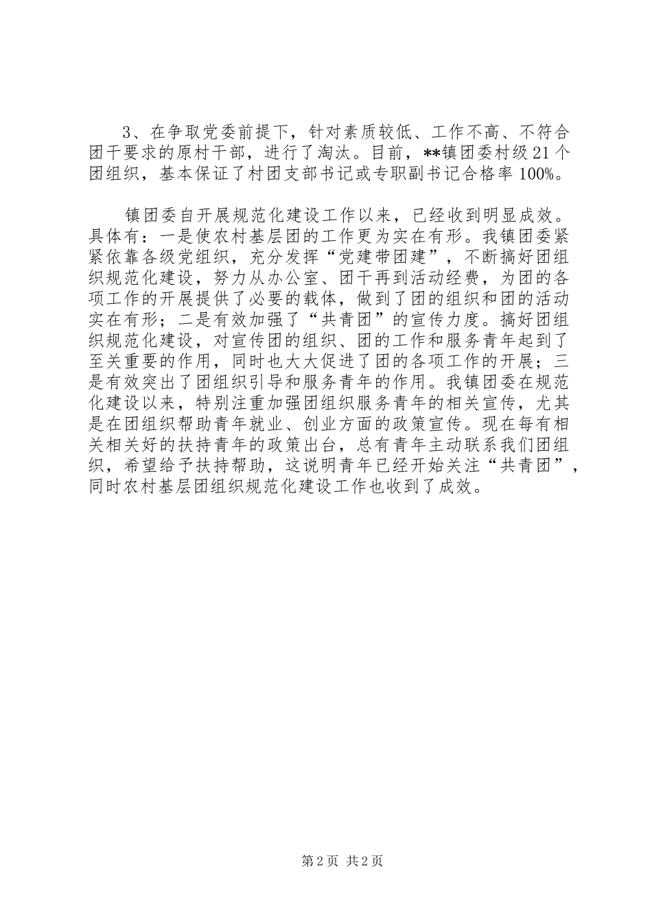 乡镇团组织规范化建设工作总结_第2页