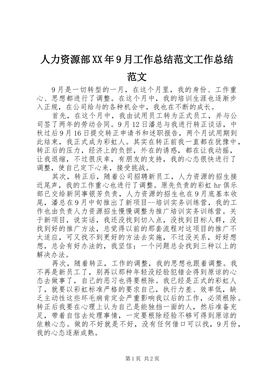 人力资源部XX年9月工作总结范文工作总结范文_第1页