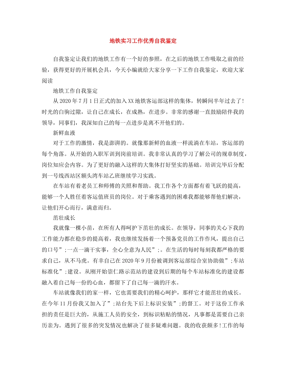 地铁实习工作优秀自我鉴定 _第1页