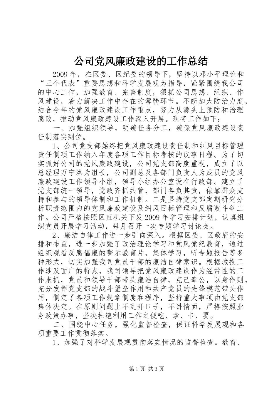 公司党风廉政建设的工作总结_第1页