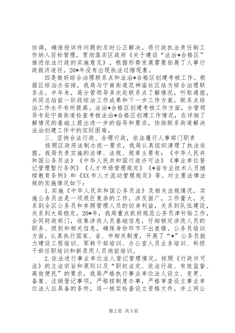 人事局法治创建年终工作总结_第2页
