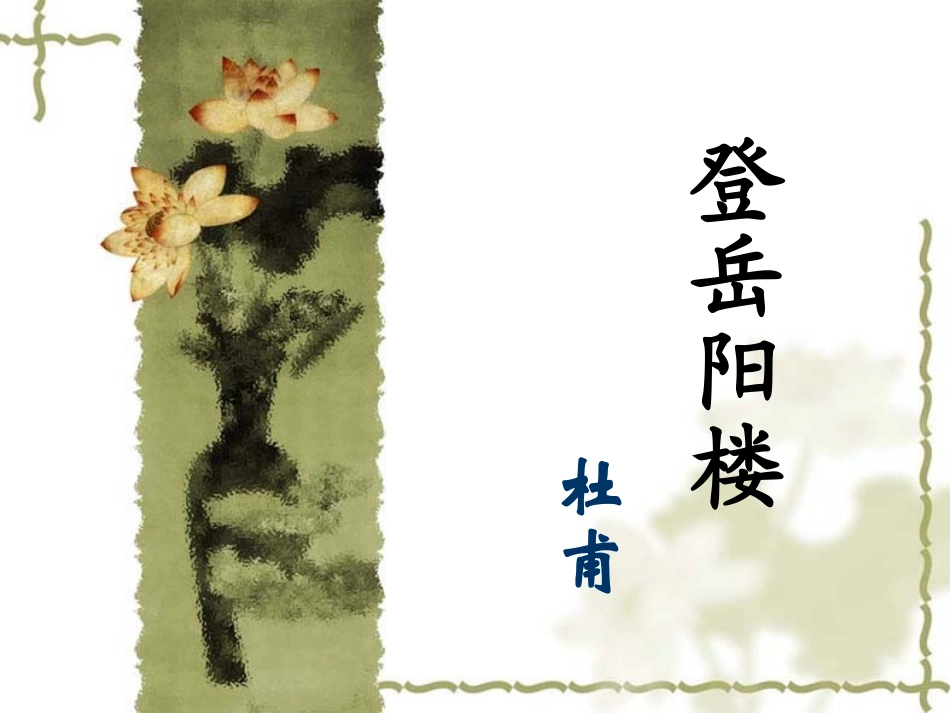 登岳阳楼孙雅莲_第1页