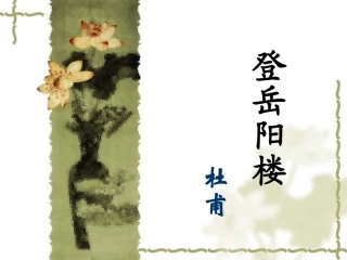 登岳阳楼孙雅莲