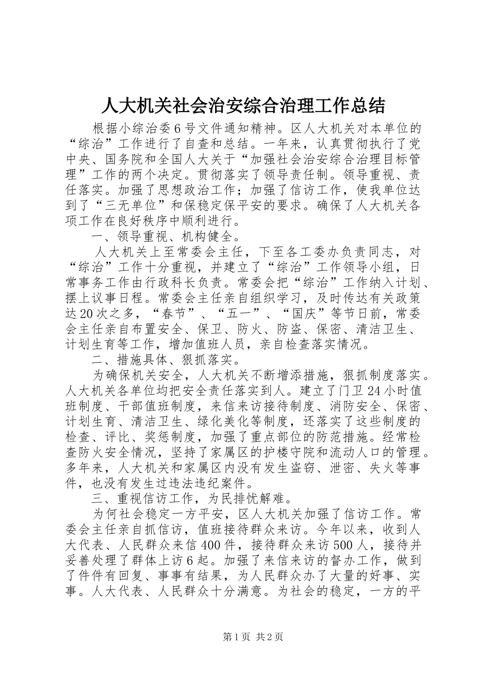 人大机关社会治安综合治理工作总结_第1页