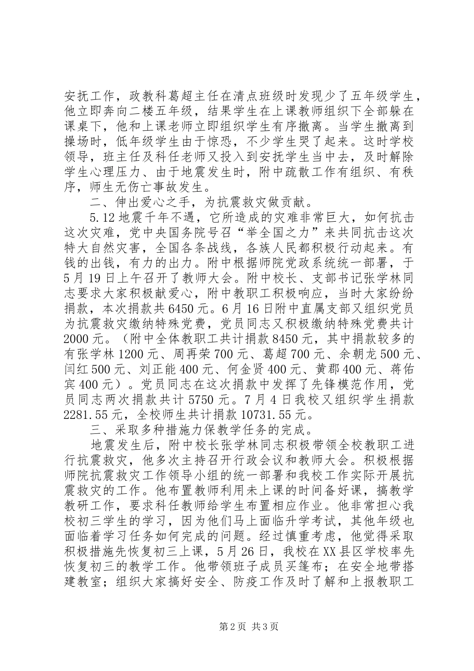 中学抗震救灾工作总结_第2页
