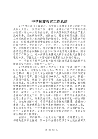 中学抗震救灾工作总结