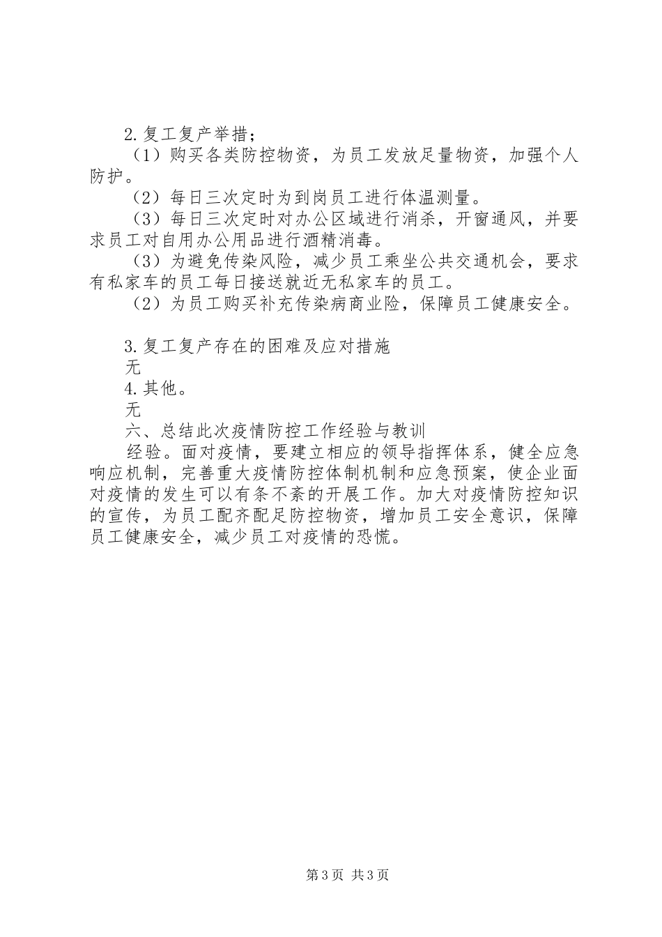 公司新冠肺炎防控工作总结_第3页