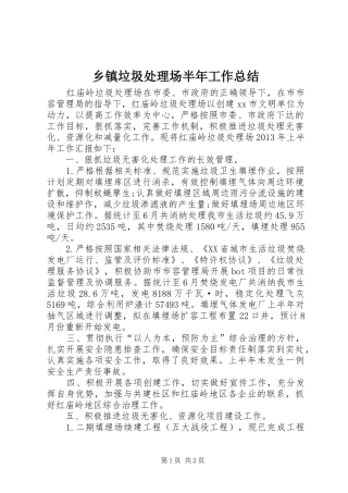 乡镇垃圾处理场半年工作总结