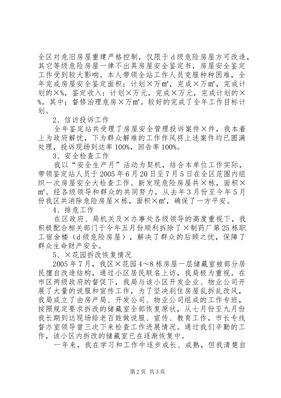 二00五年个人工作总结_第2页