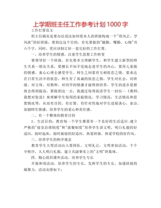 上学期班主任工作参考计划1000字 