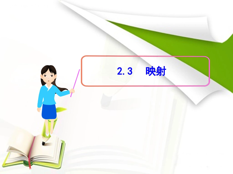 《映射》课件1_第1页