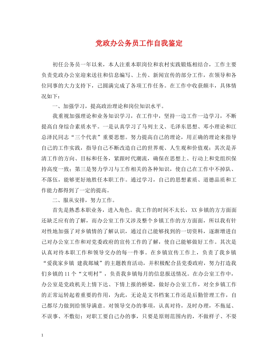 党政办公务员工作自我鉴定 _第1页