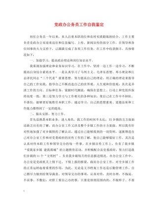 党政办公务员工作自我鉴定 