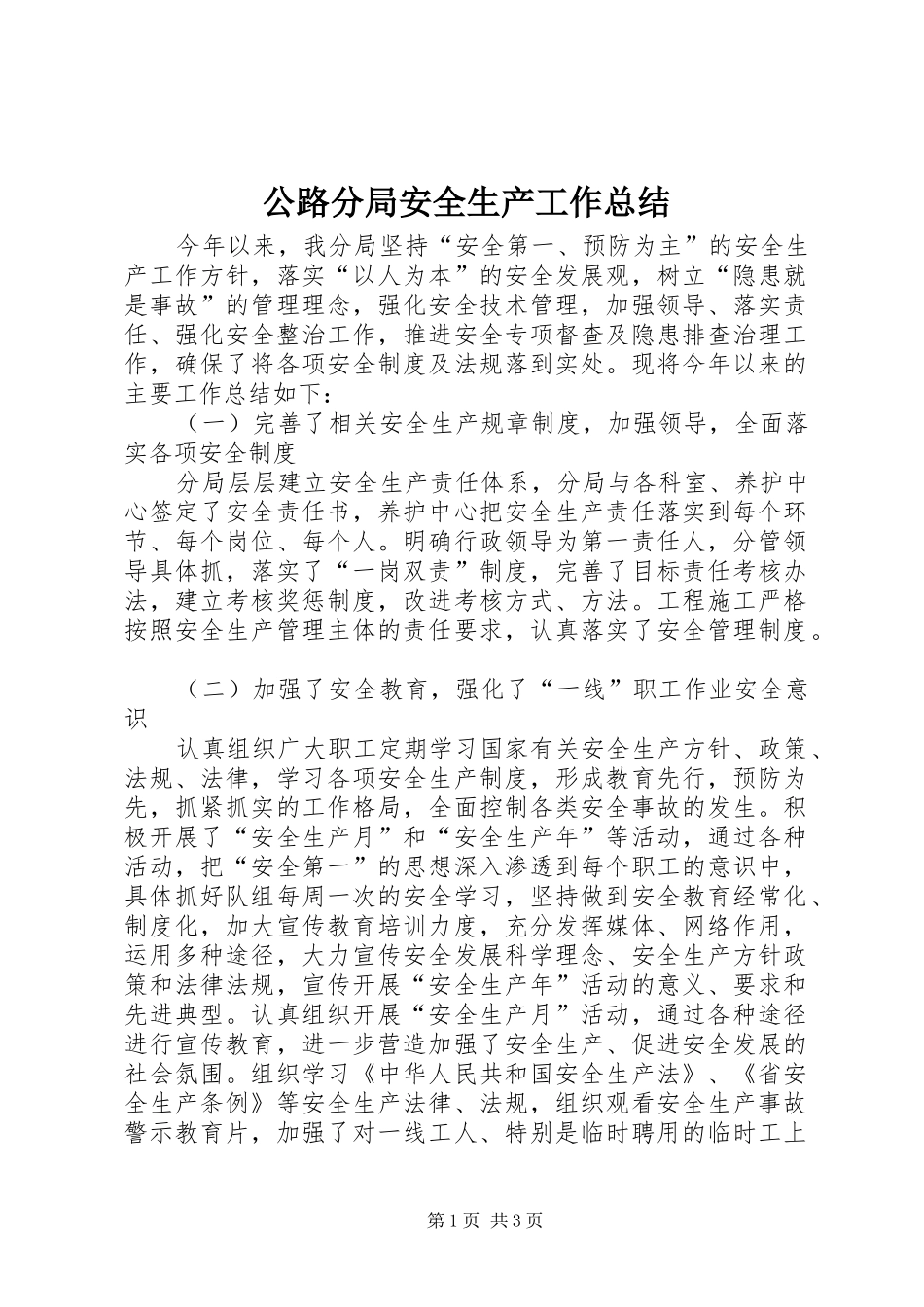 公路分局安全生产工作总结_第1页