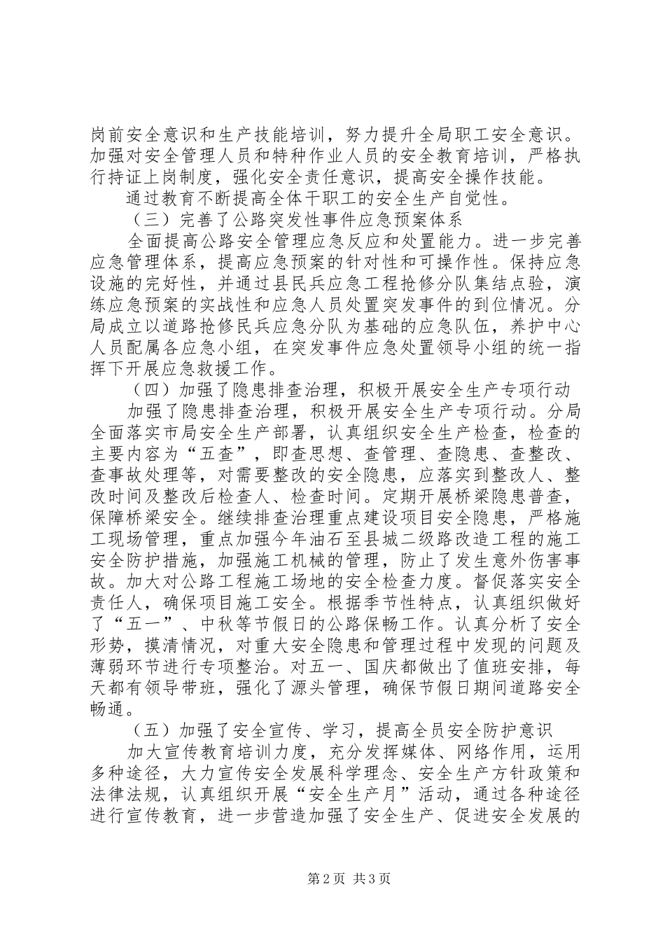 公路分局安全生产工作总结_第2页