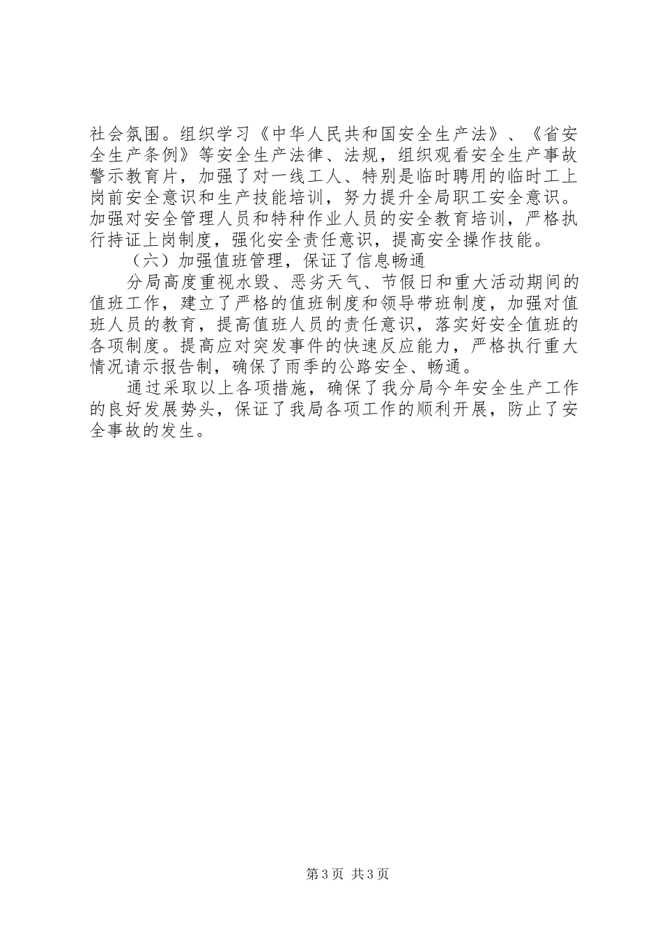 公路分局安全生产工作总结_第3页