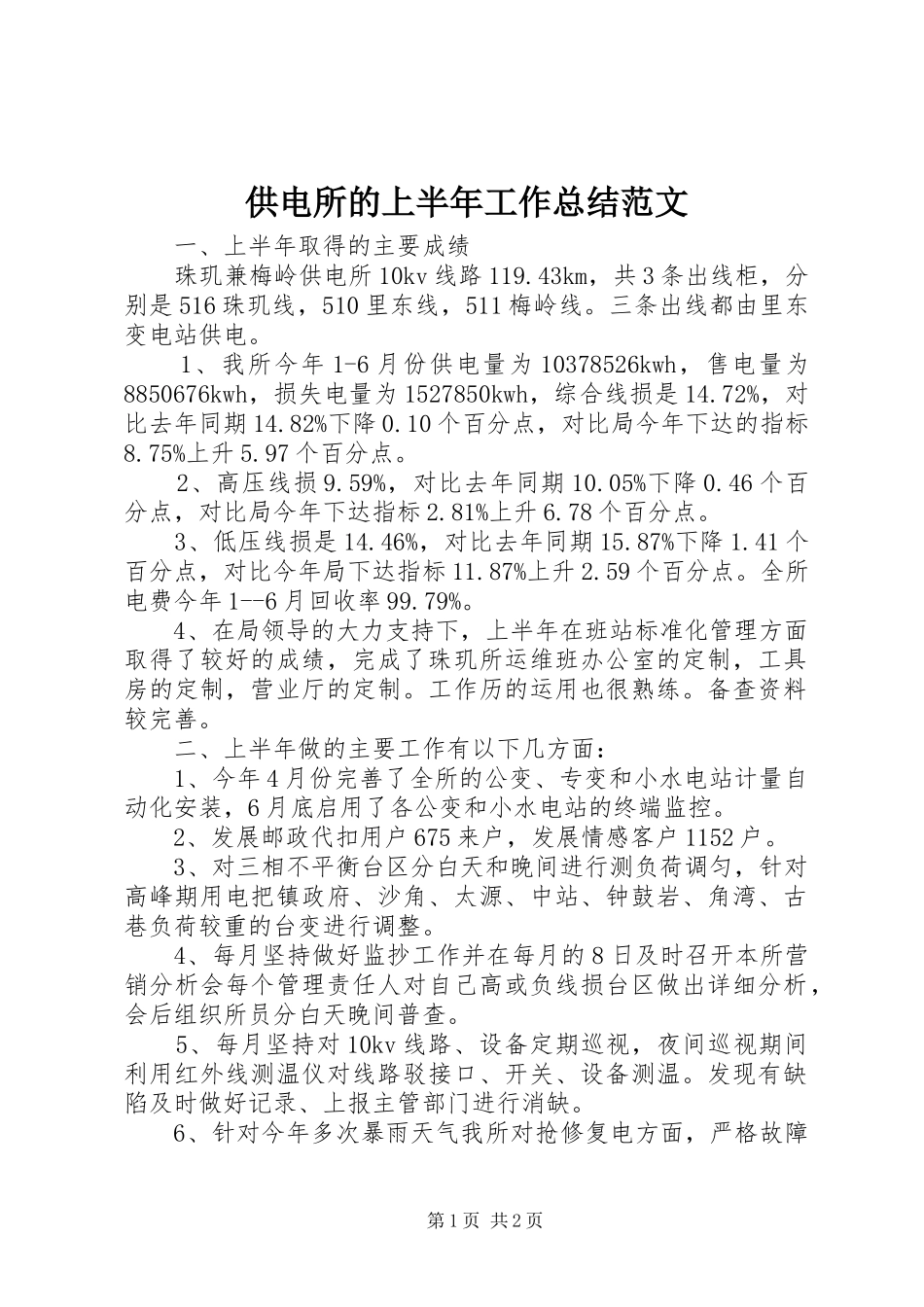 供电所的上半年工作总结范文_第1页