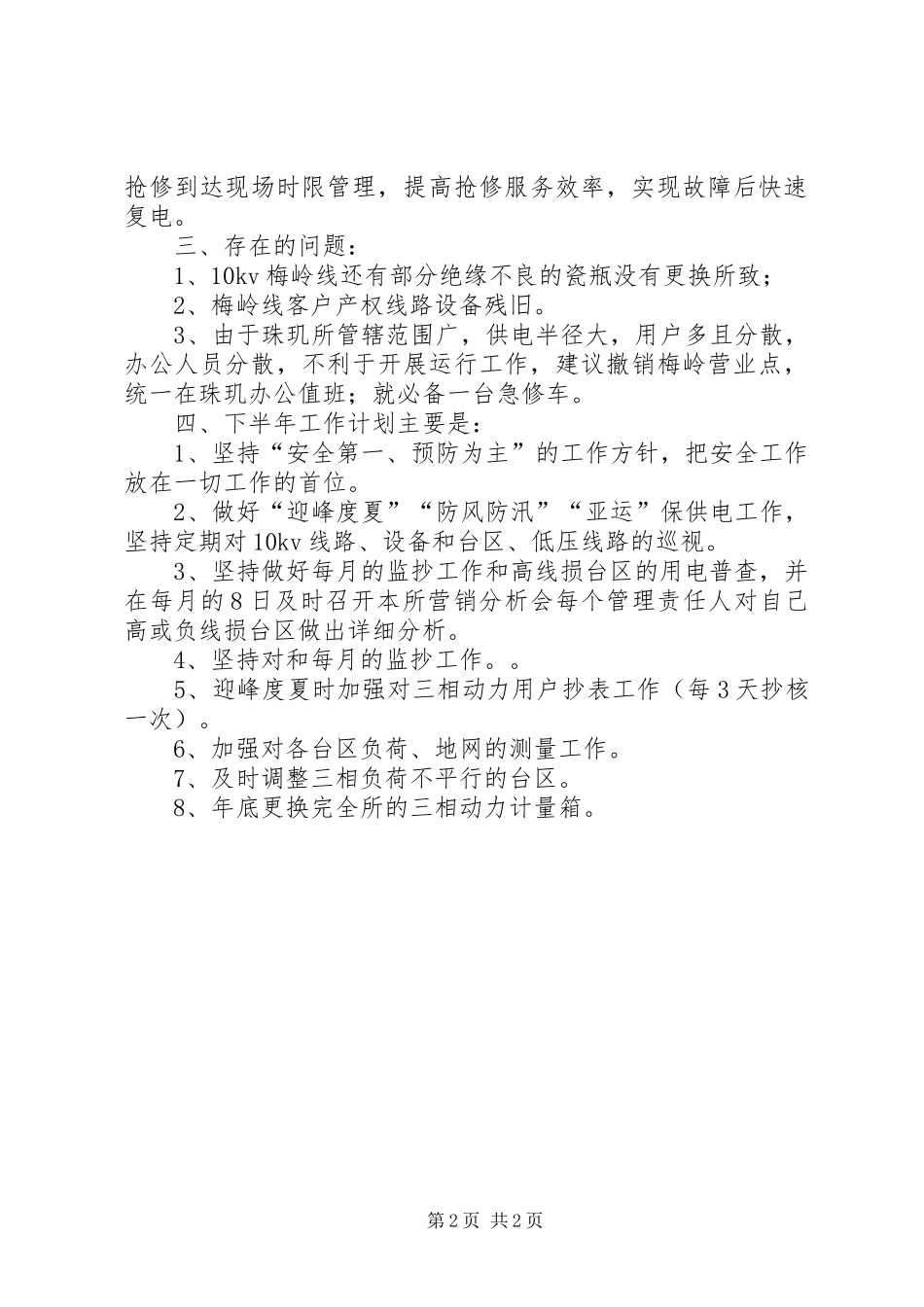 供电所的上半年工作总结范文_第2页
