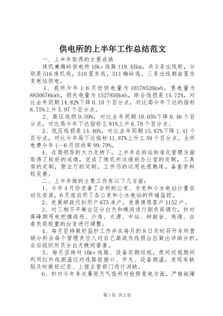 供电所的上半年工作总结范文
