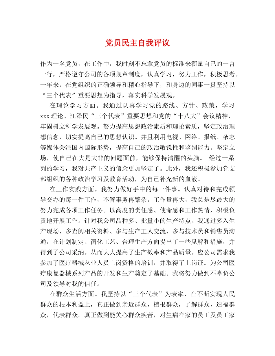 党员民主自我评议2 _第1页