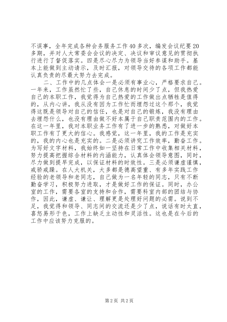 人大综合科长的工作总结_第2页