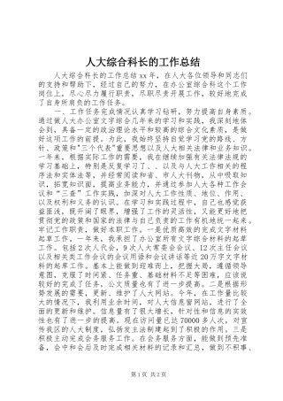 人大综合科长的工作总结