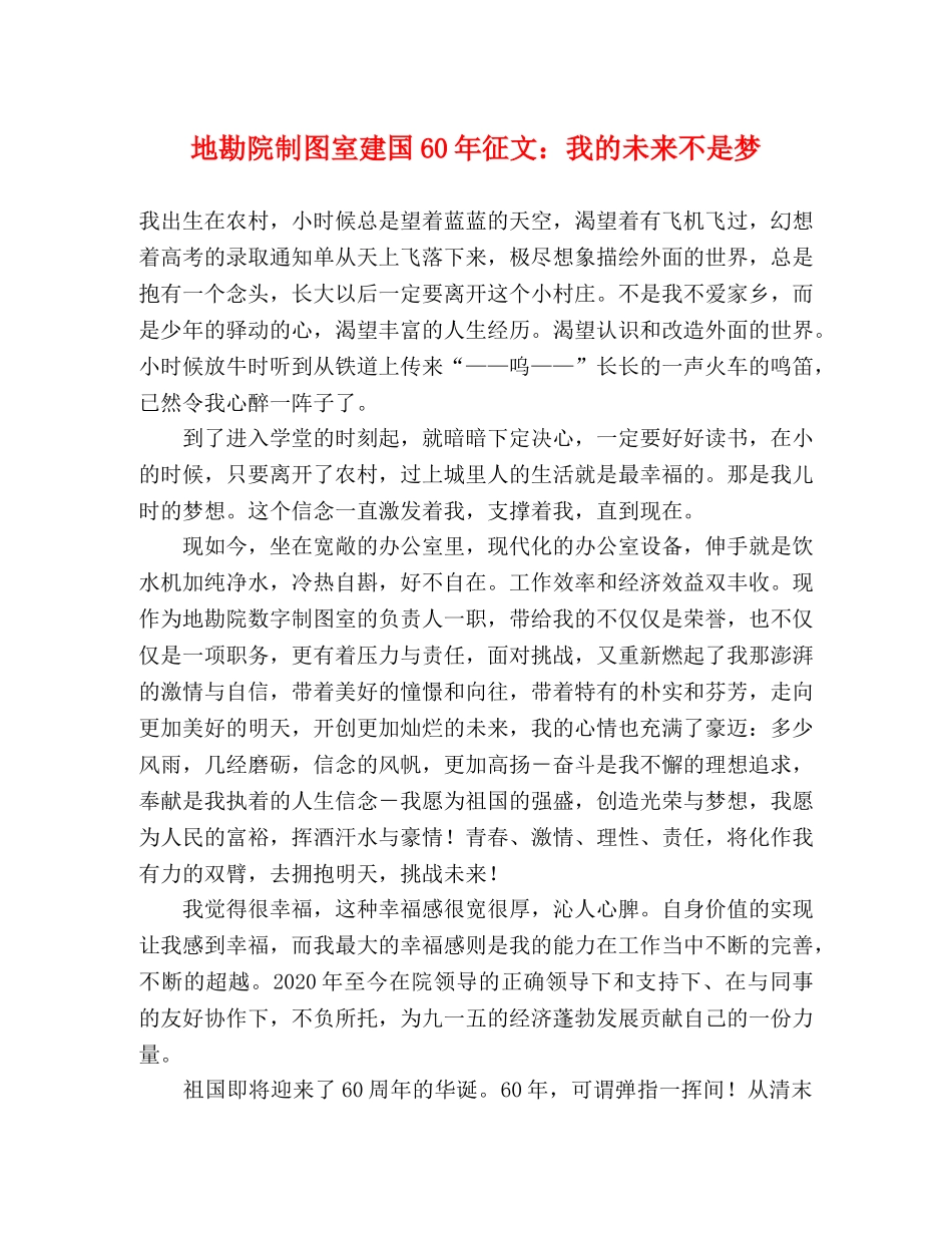 地勘院制图室建国60年征文我的未来不是梦 _第1页
