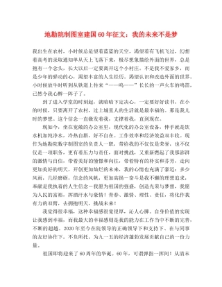 地勘院制图室建国60年征文我的未来不是梦 