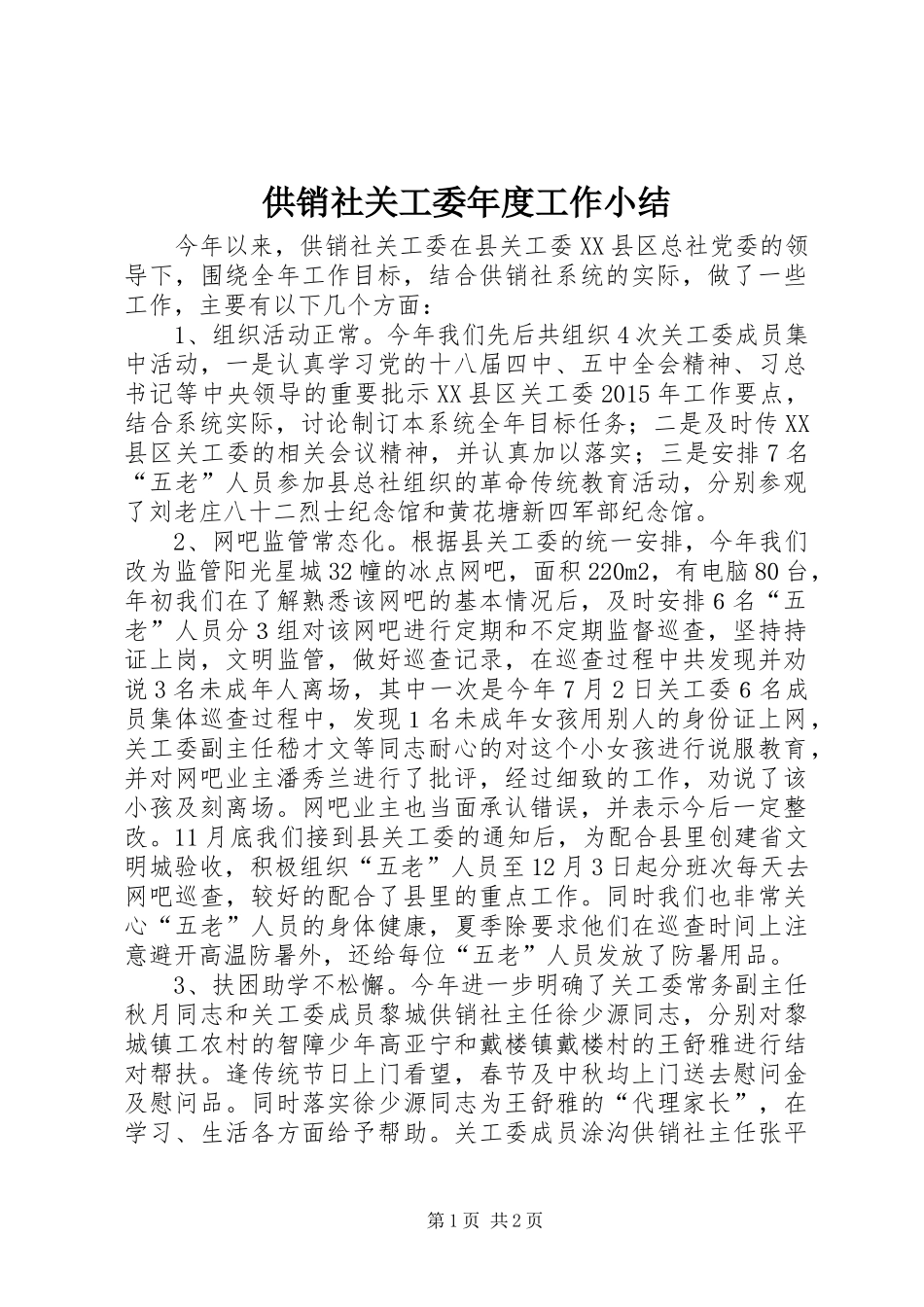 供销社关工委年度工作小结_第1页
