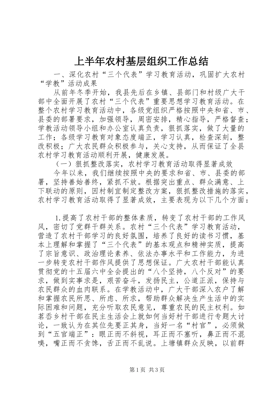 上半年农村基层组织工作总结_第1页