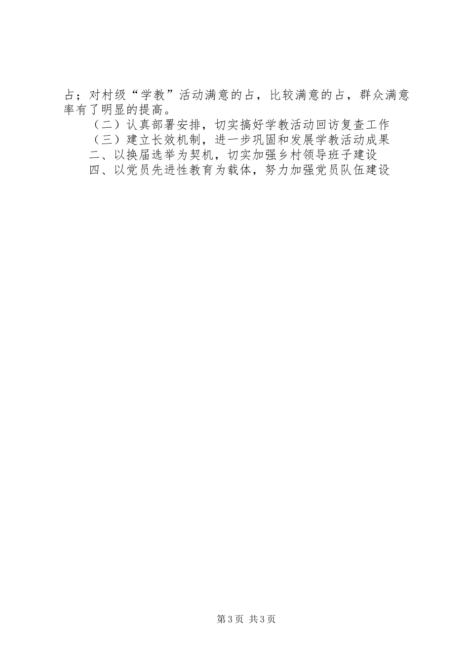 上半年农村基层组织工作总结_第3页