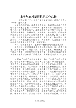 上半年农村基层组织工作总结