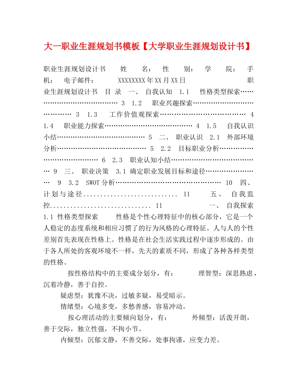 大一职业生涯规划书模板【大学职业生涯规划设计书】 _第1页