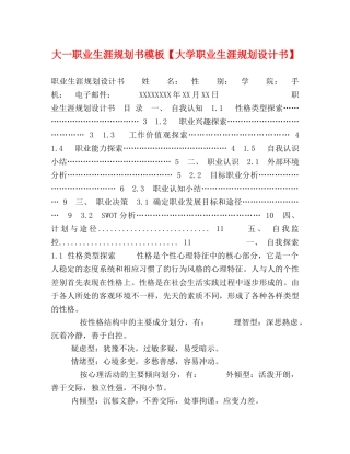 大一职业生涯规划书模板【大学职业生涯规划设计书】 