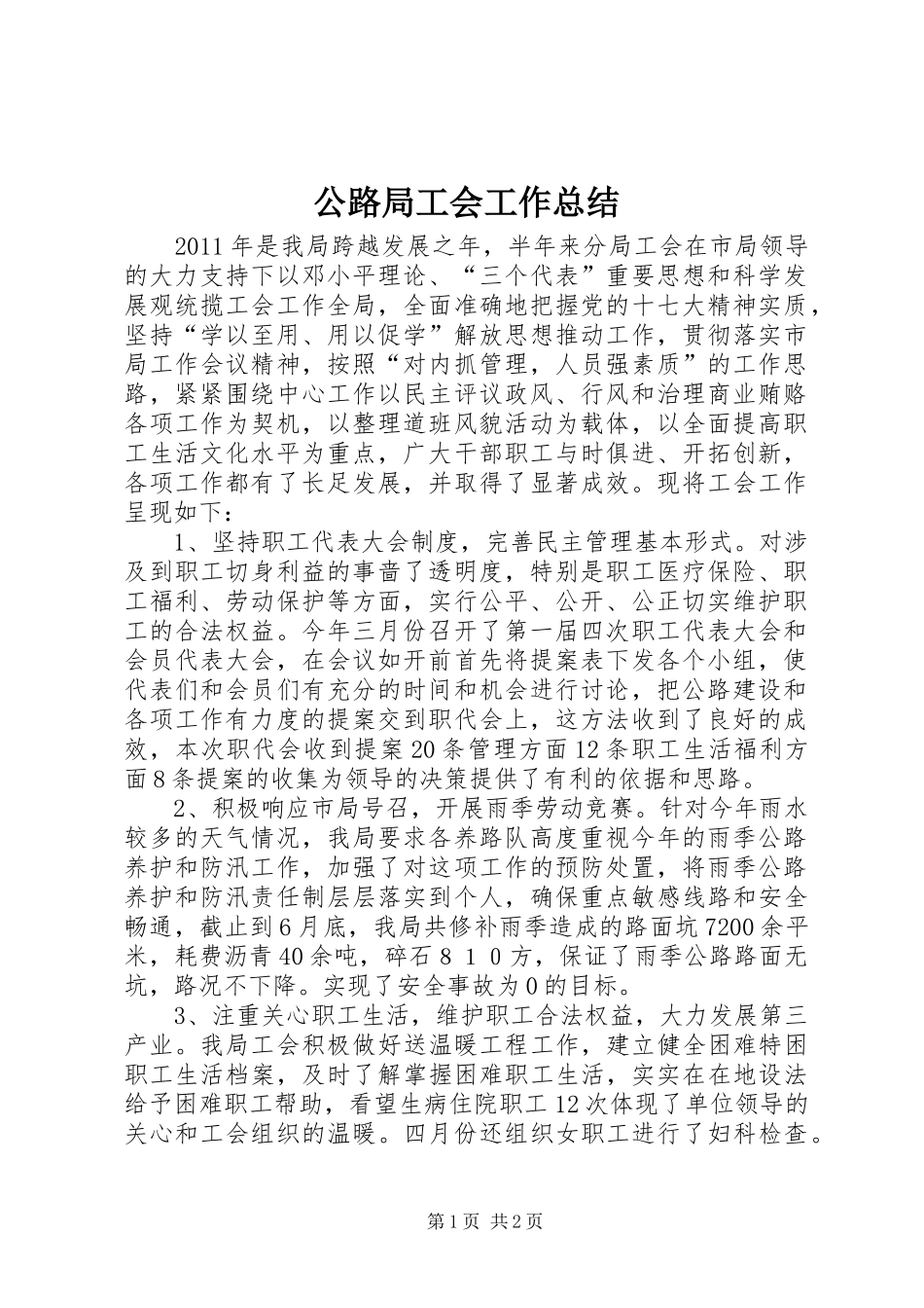 公路局工会工作总结_第1页